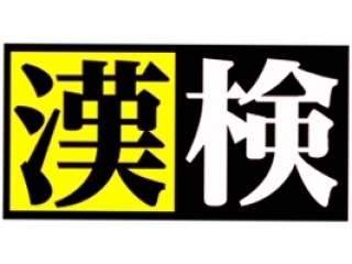 ★★関塾で漢検が受検できます★★